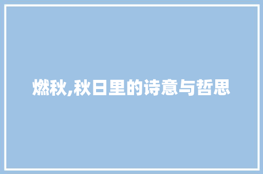 燃秋,秋日里的诗意与哲思 优秀范文