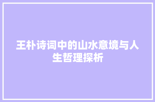 王朴诗词中的山水意境与人生哲理探析 范文参考