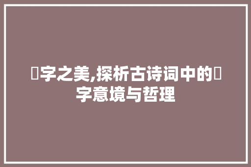 皌字之美,探析古诗词中的皌字意境与哲理
