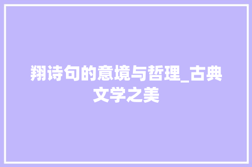 翔诗句的意境与哲理_古典文学之美