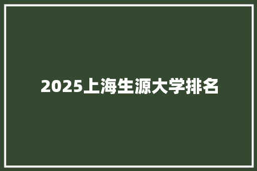 2025上海生源大学排名