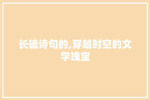 长磕诗句的,穿越时空的文学瑰宝