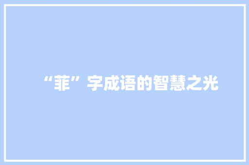 “菲”字成语的智慧之光 优秀范文