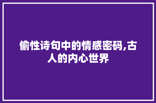 偷性诗句中的情感密码,古人的内心世界
