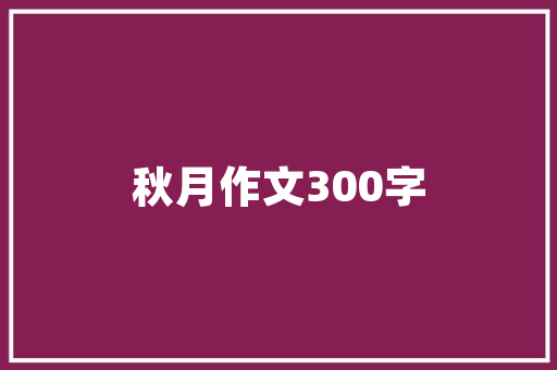 夕照映辉，成语中的时光印记 优秀范文
