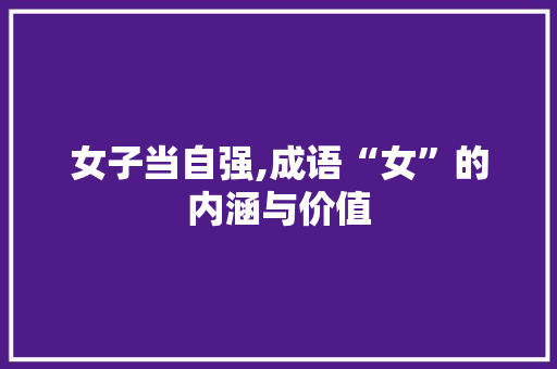 女子当自强,成语“女”的内涵与价值