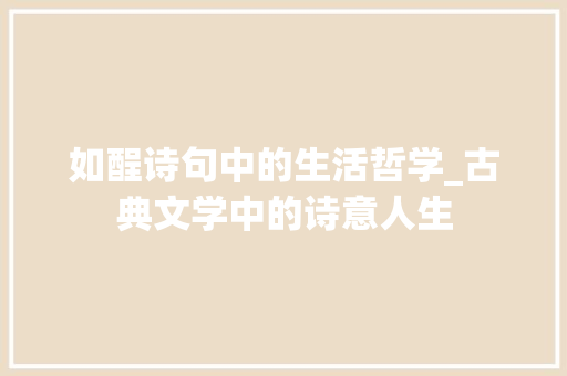 如酲诗句中的生活哲学_古典文学中的诗意人生