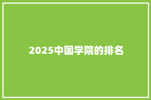 2025中国学院的排名