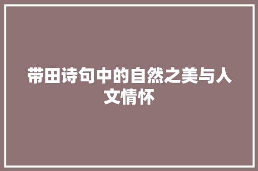 带田诗句中的自然之美与人文情怀