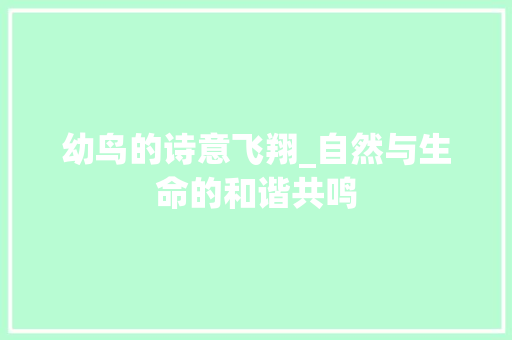幼鸟的诗意飞翔_自然与生命的和谐共鸣