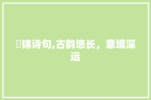 摛锦诗句,古韵悠长，意境深远
