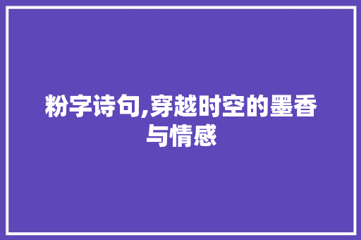粉字诗句,穿越时空的墨香与情感