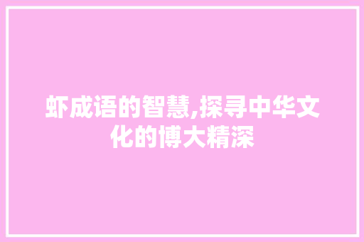 虾成语的智慧,探寻中华文化的博大精深 职场应用