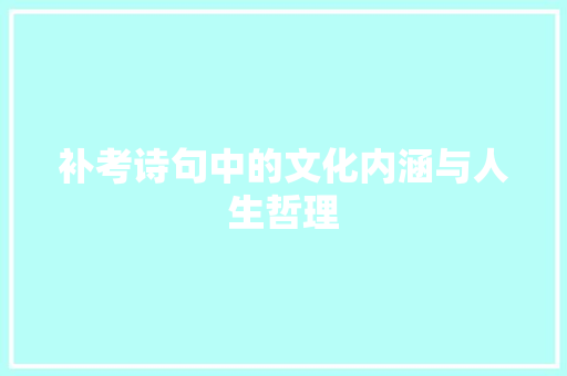 补考诗句中的文化内涵与人生哲理 优秀范文