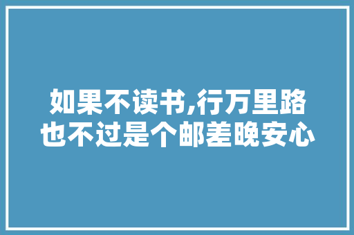 醢成语的魅力,传承智慧，启迪人生