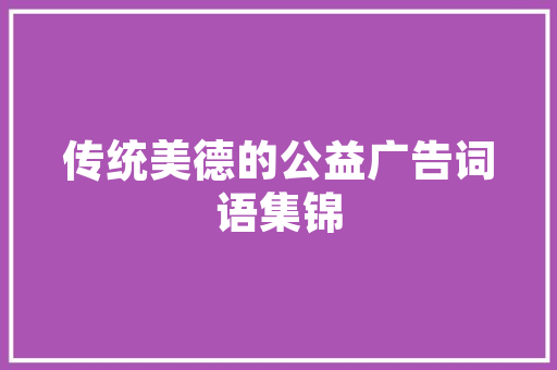 金龙诗句中的文化内涵与审美意蕴