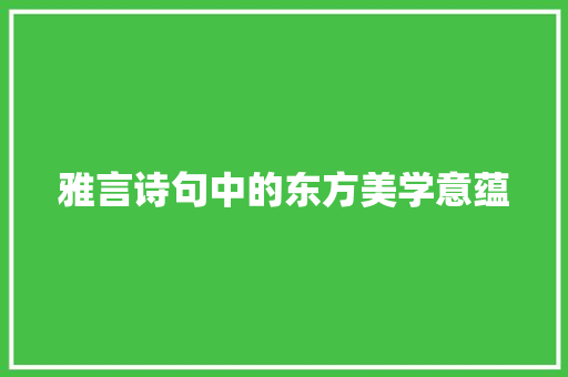 雅言诗句中的东方美学意蕴 范文之家