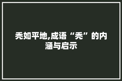 秃如平地,成语“秃”的内涵与启示 范文精选网