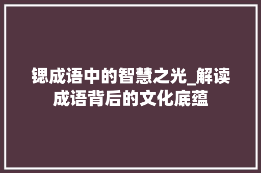 锶成语中的智慧之光_解读成语背后的文化底蕴