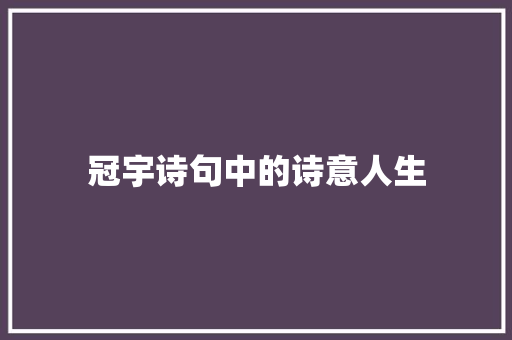 冠宇诗句中的诗意人生 合同协议