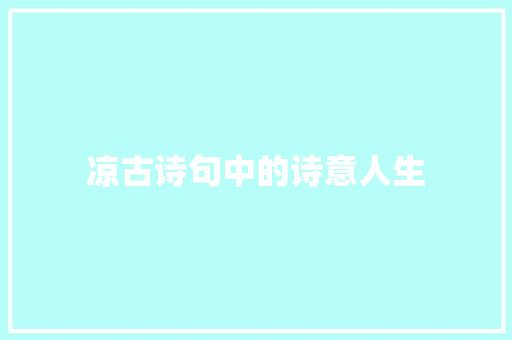 凉古诗句中的诗意人生