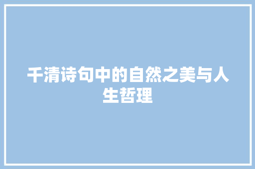 千清诗句中的自然之美与人生哲理