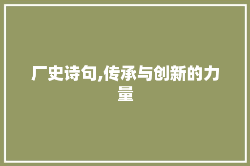 厂史诗句,传承与创新的力量
