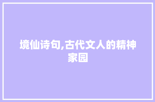 境仙诗句,古代文人的精神家园