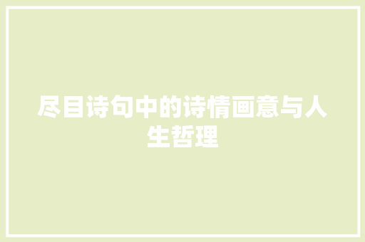 尽目诗句中的诗情画意与人生哲理 范文之家