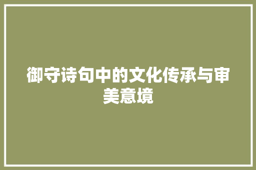 御守诗句中的文化传承与审美意境 商业计划书范文