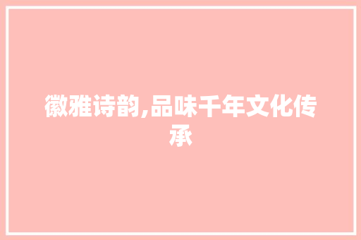 徽雅诗韵,品味千年文化传承