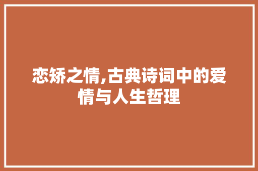 恋矫之情,古典诗词中的爱情与人生哲理 商业计划书范文