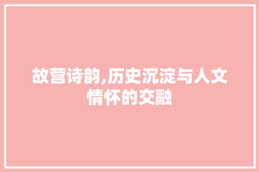 故营诗韵,历史沉淀与人文情怀的交融