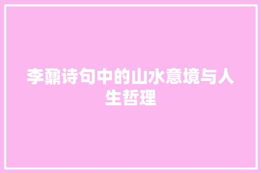 李鼐诗句中的山水意境与人生哲理