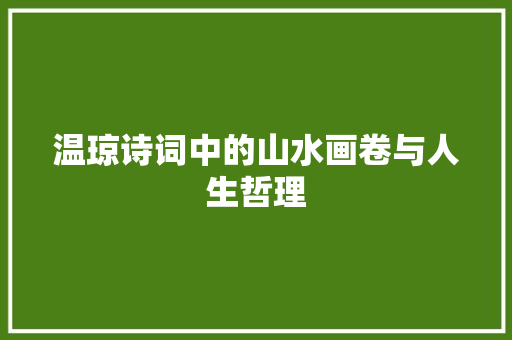 温琼诗词中的山水画卷与人生哲理 范文参考