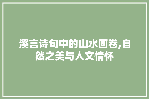 溪言诗句中的山水画卷,自然之美与人文情怀