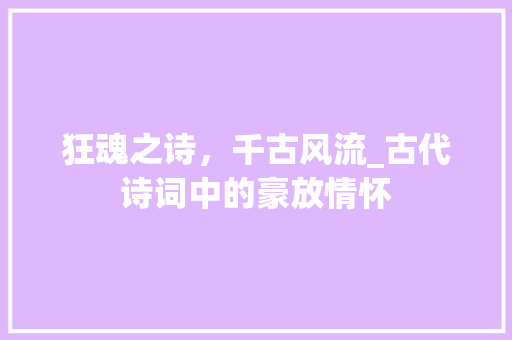 狂魂之诗，千古风流_古代诗词中的豪放情怀