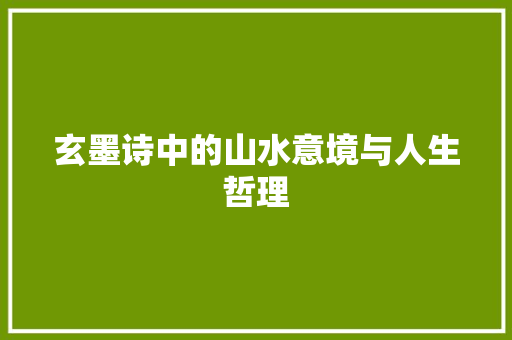 玄墨诗中的山水意境与人生哲理