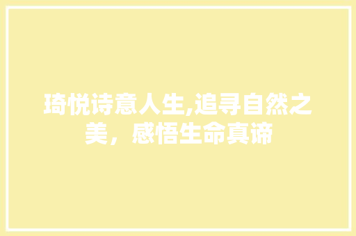 琦悦诗意人生,追寻自然之美，感悟生命真谛