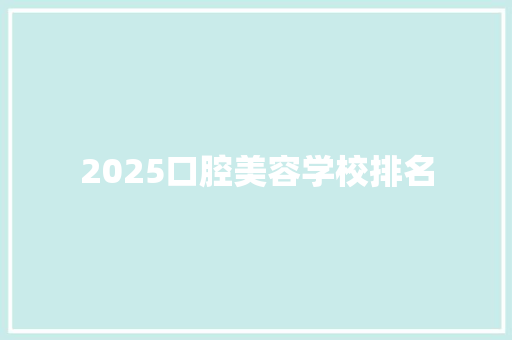 2025口腔美容学校排名