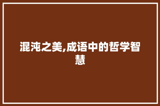 混沌之美,成语中的哲学智慧 范文之家