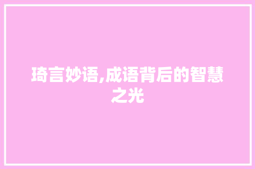 琦言妙语,成语背后的智慧之光