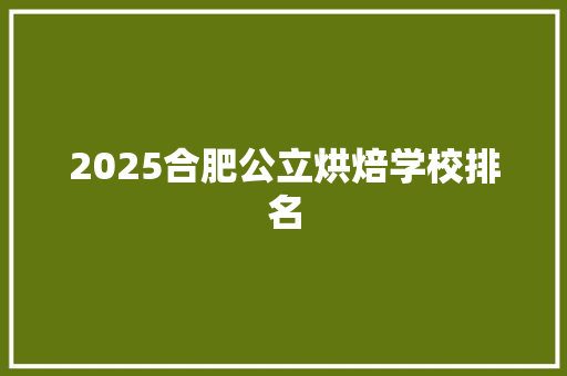 2025合肥公立烘焙学校排名