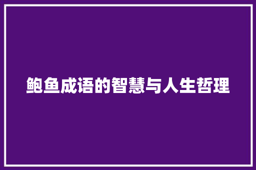 鲍鱼成语的智慧与人生哲理 范文参考