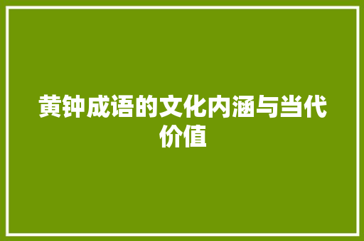 黄钟成语的文化内涵与当代价值 范文宝典