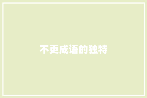 不更成语的独特