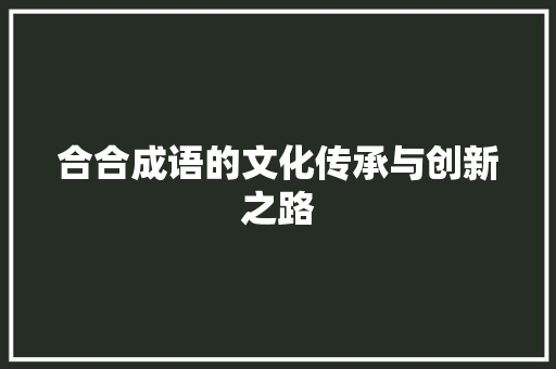 合合成语的文化传承与创新之路