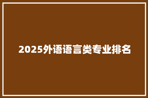 2025外语语言类专业排名 商业计划书范文