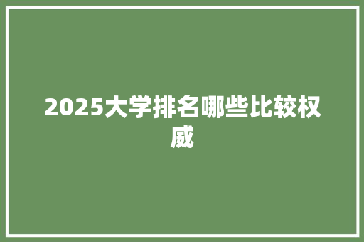 2025大学排名哪些比较权威