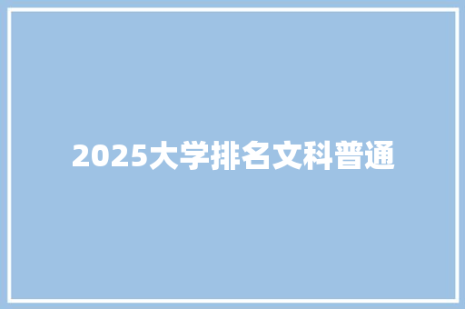 2025大学排名文科普通